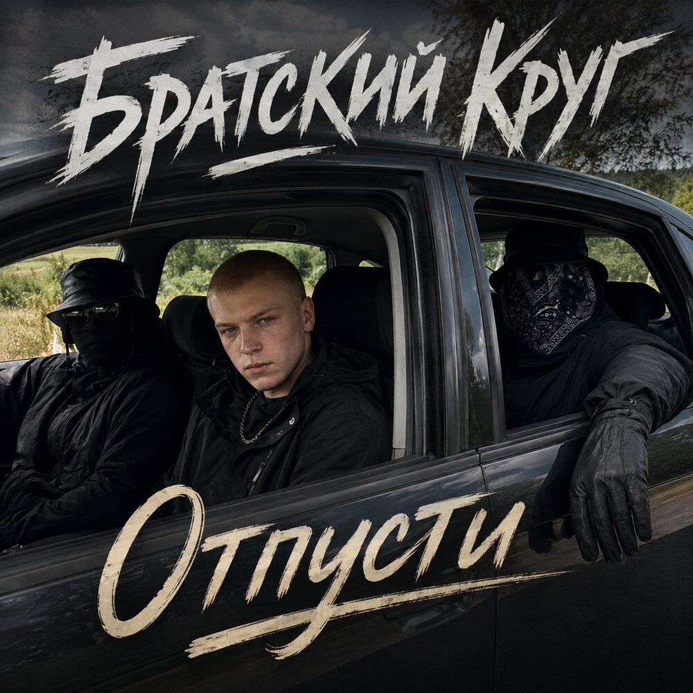 Отпусти - Братский Круг