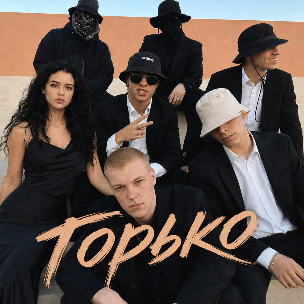 Горько - Братский Круг, Панама Парни, Елена Народная
