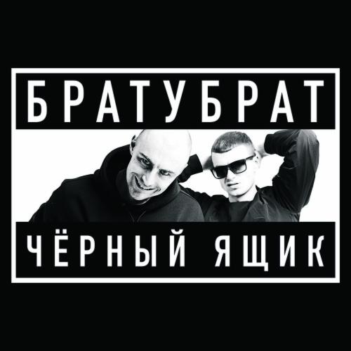 Братубрат feat. Slimus - Такси