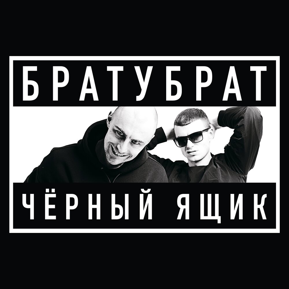 Перезвони - БРАТУБРАТ