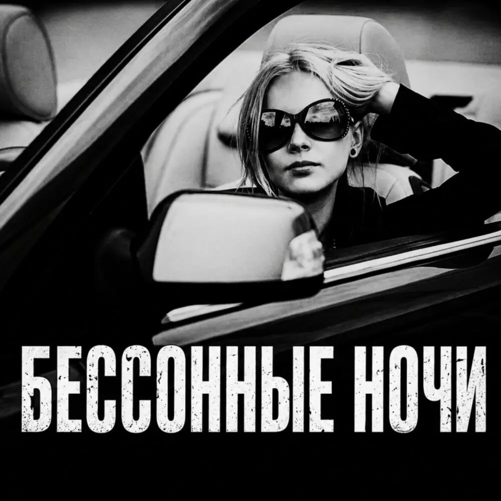 Бессонные ночи - BRATVAZONE