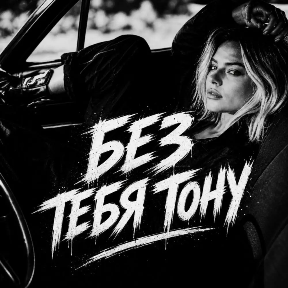 Без тебя тону - BRATVAZONE