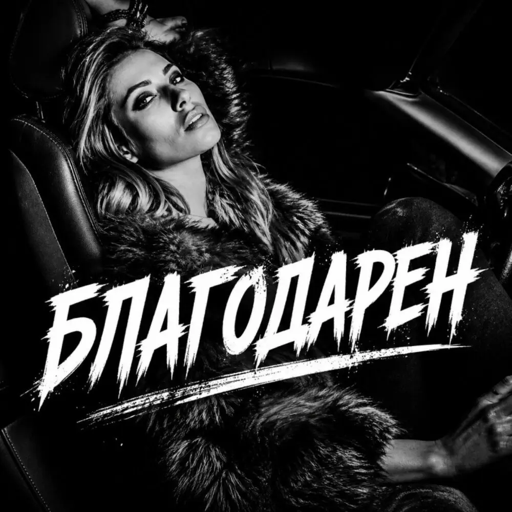 Благодарен - BRATVAZONE