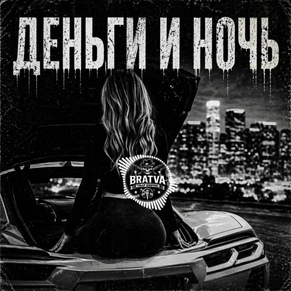 Деньги и ночь - BRATVAZONE