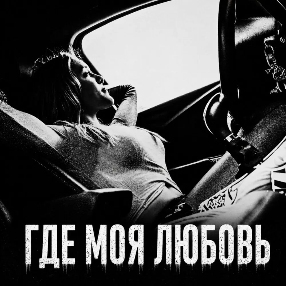 Где моя любовь - BRATVAZONE