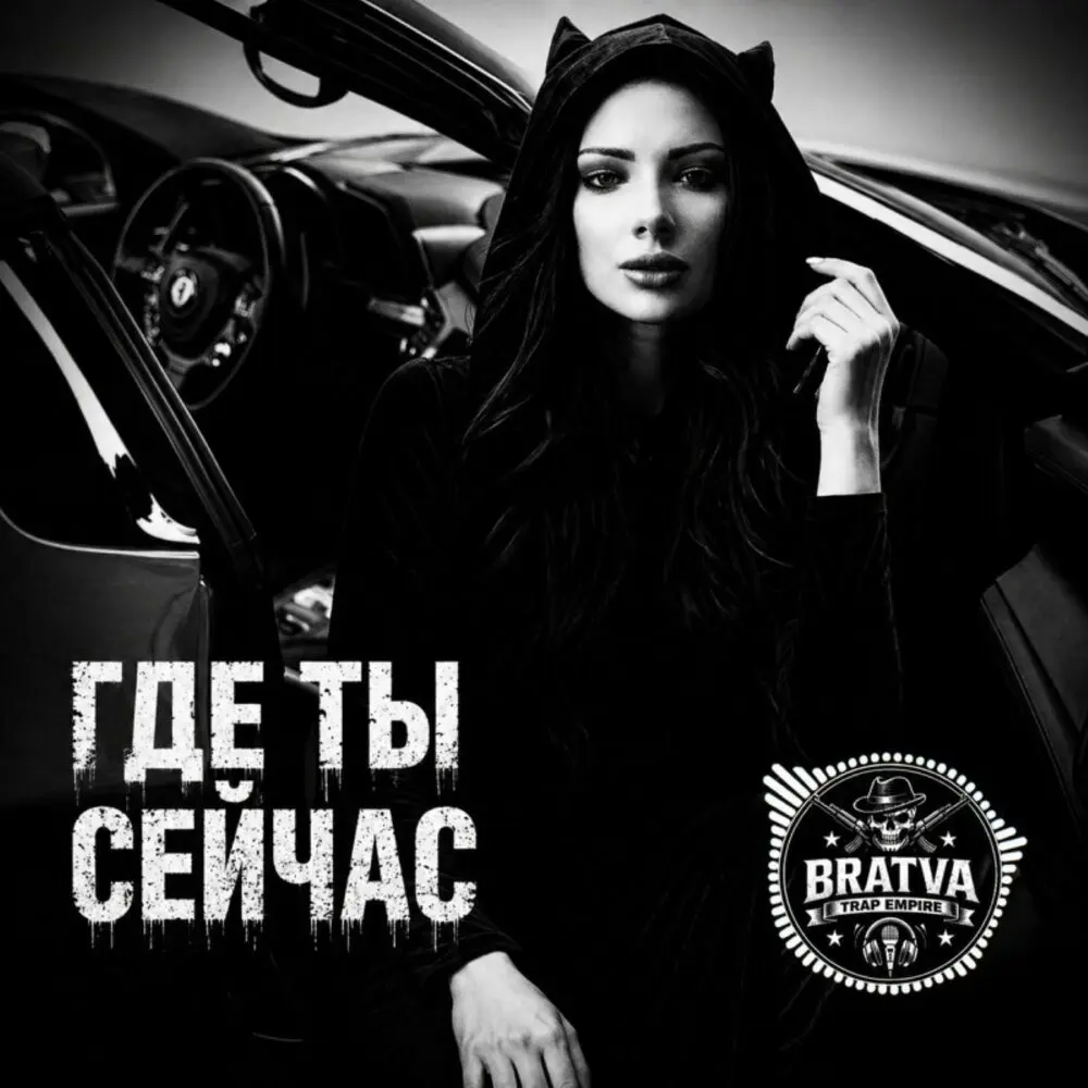 Где ты сейчас - BRATVAZONE