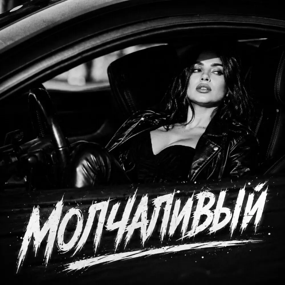 Молчаливый - BRATVAZONE