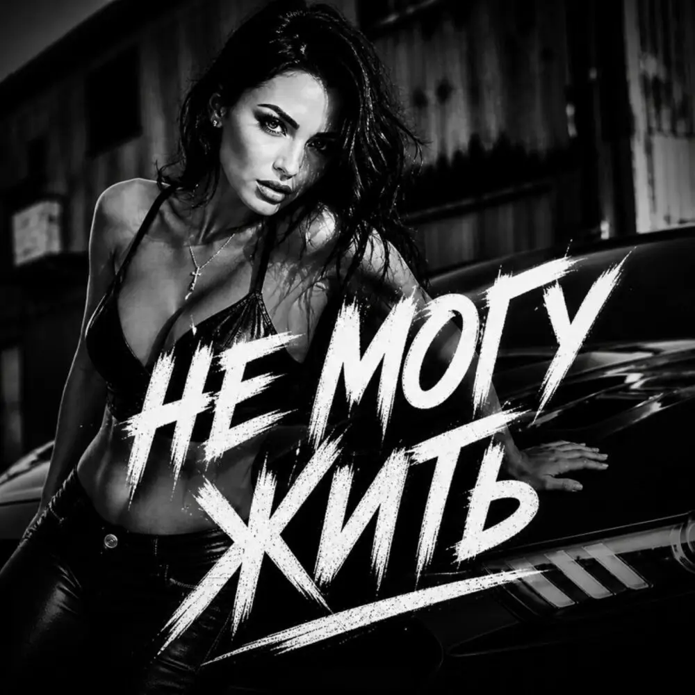 Не могу жить - BRATVAZONE