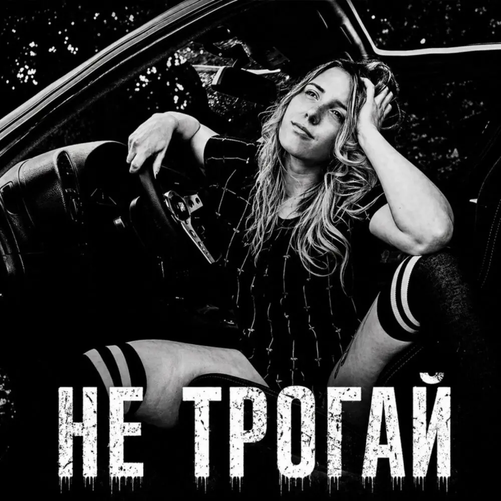 Не трогай - BRATVAZONE