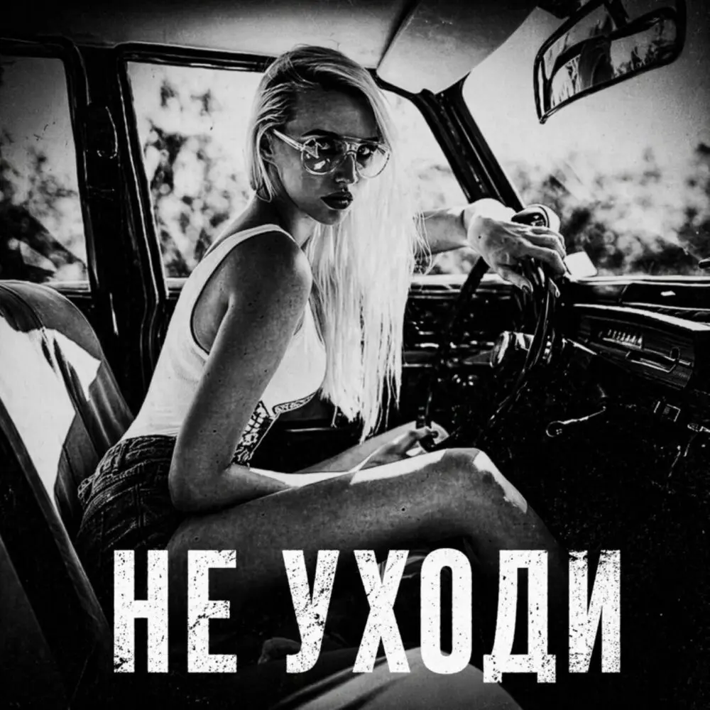 Не уходи - BRATVAZONE