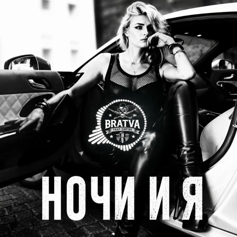 Ночи и я - BRATVAZONE