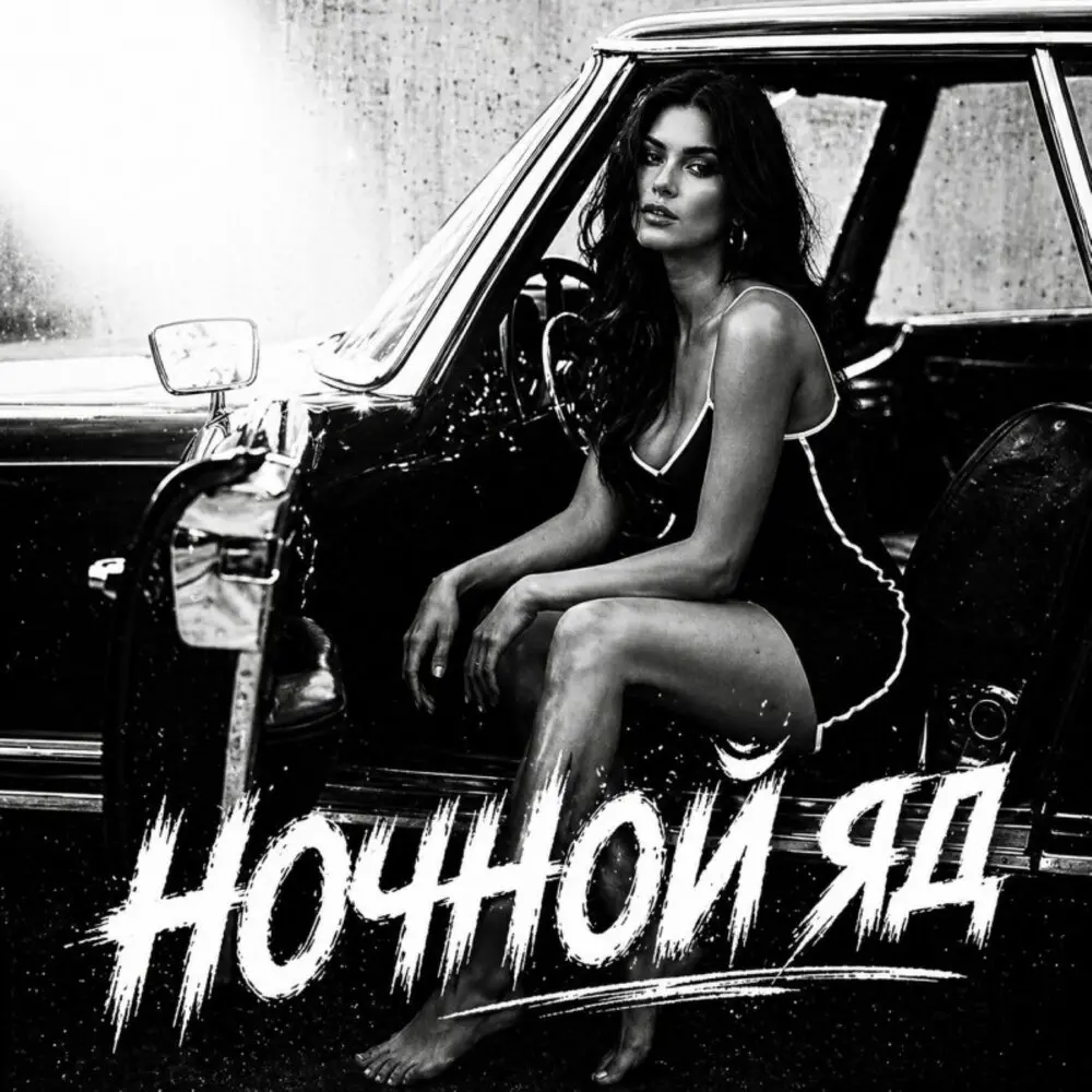 Ночной яд - BRATVAZONE