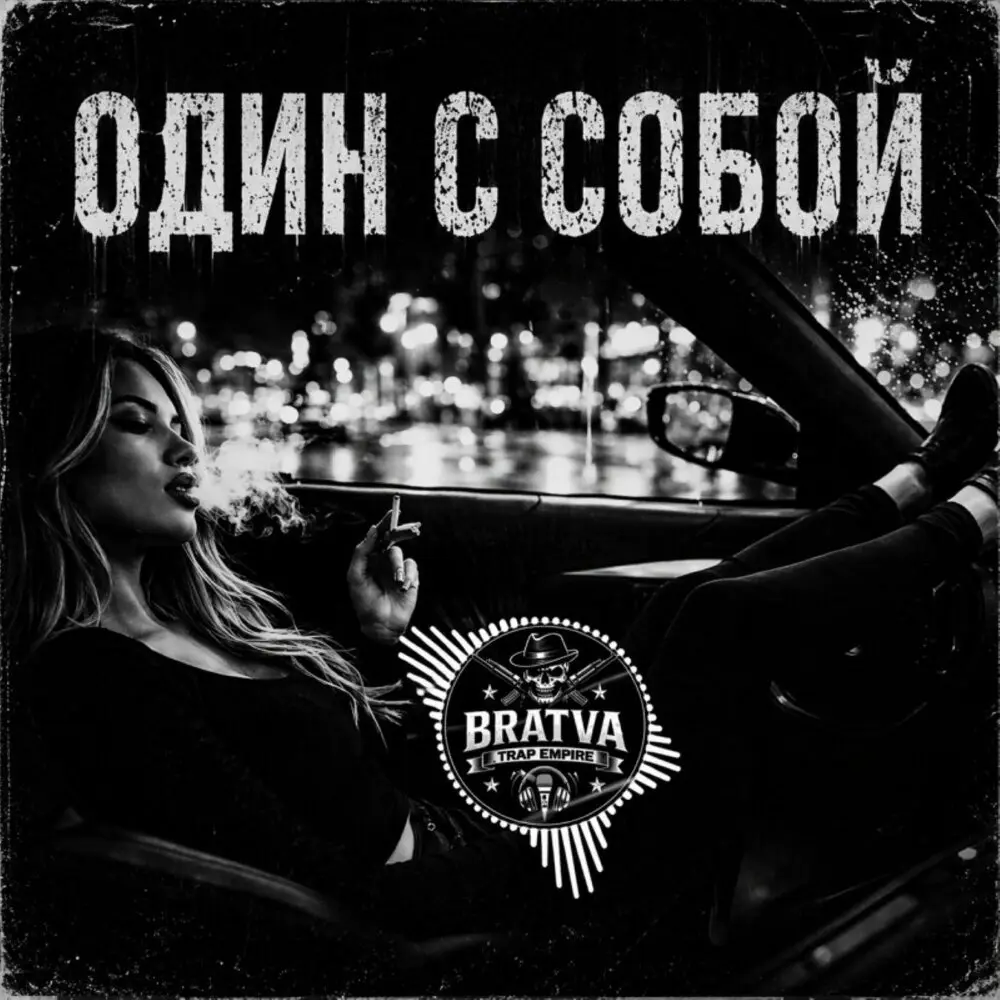 Один с собой - BRATVAZONE