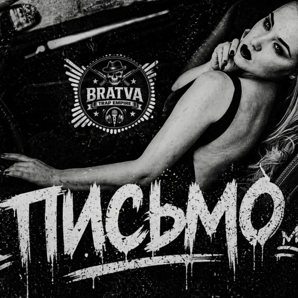Письмо - BRATVAZONE