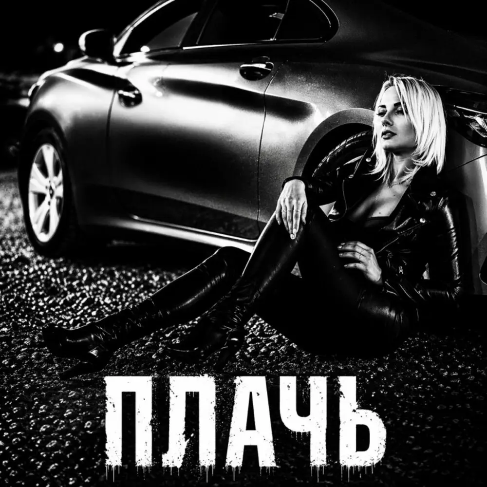 Плачь - BRATVAZONE