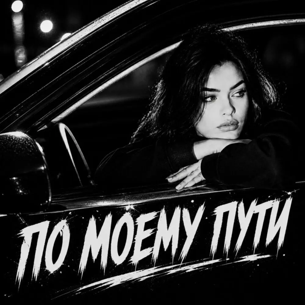 По моему пути - BRATVAZONE