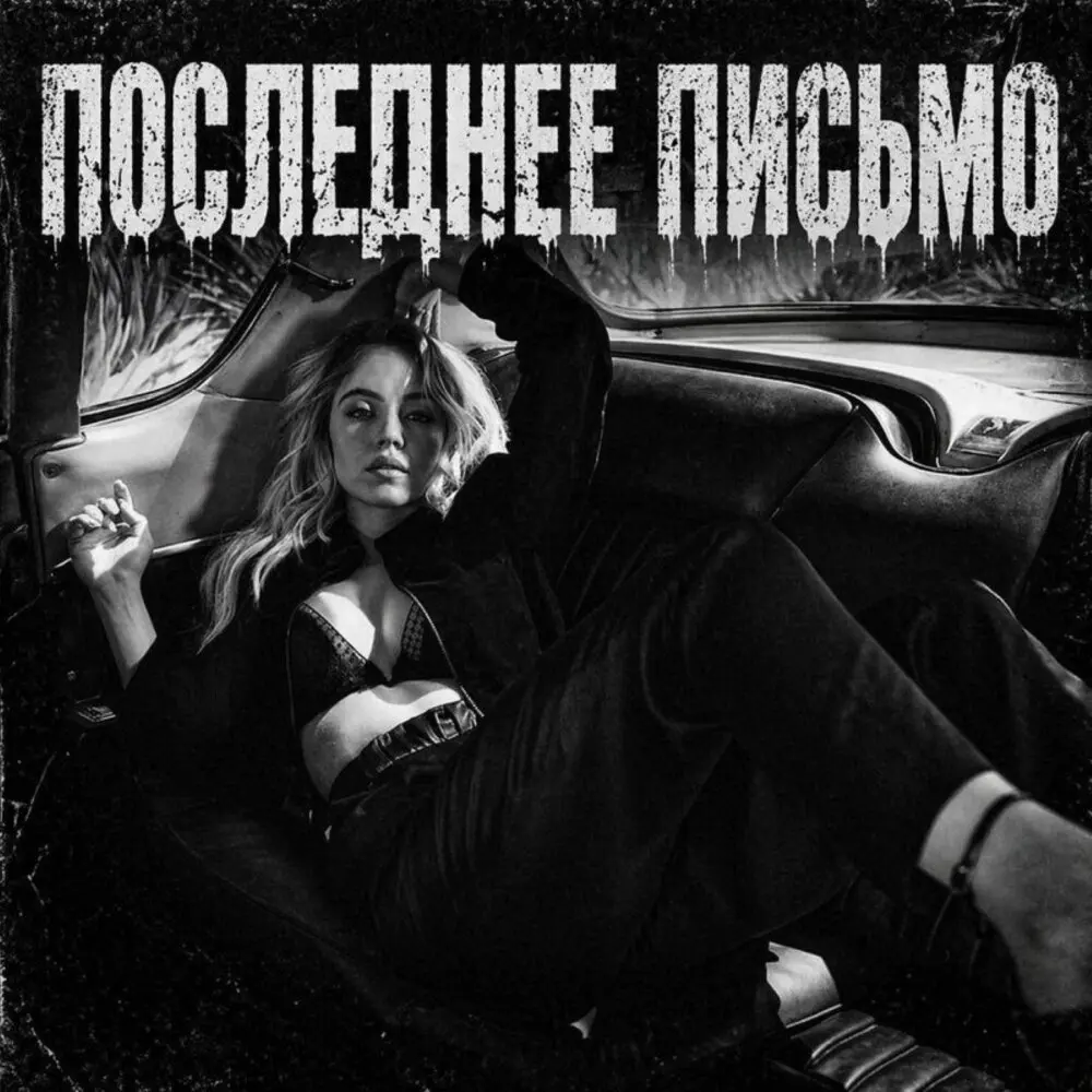 Последнее письмо - BRATVAZONE