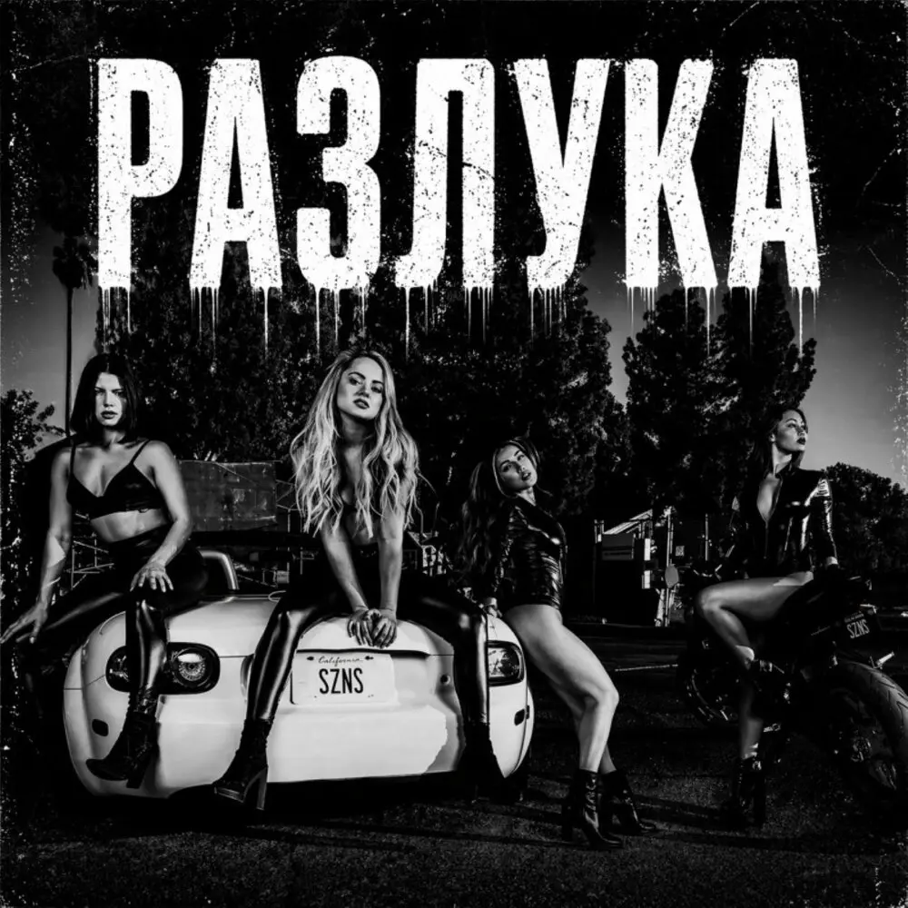 Разлука - BRATVAZONE