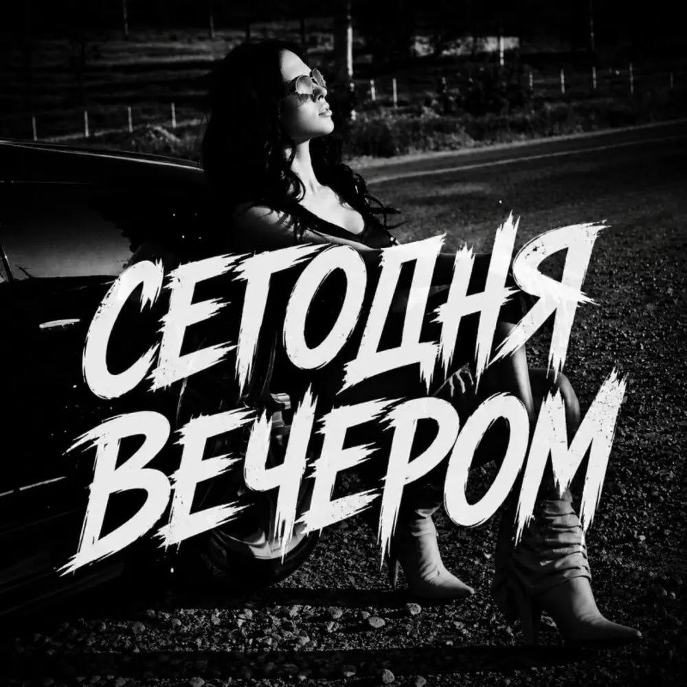 Сегодня вечером - BRATVAZONE