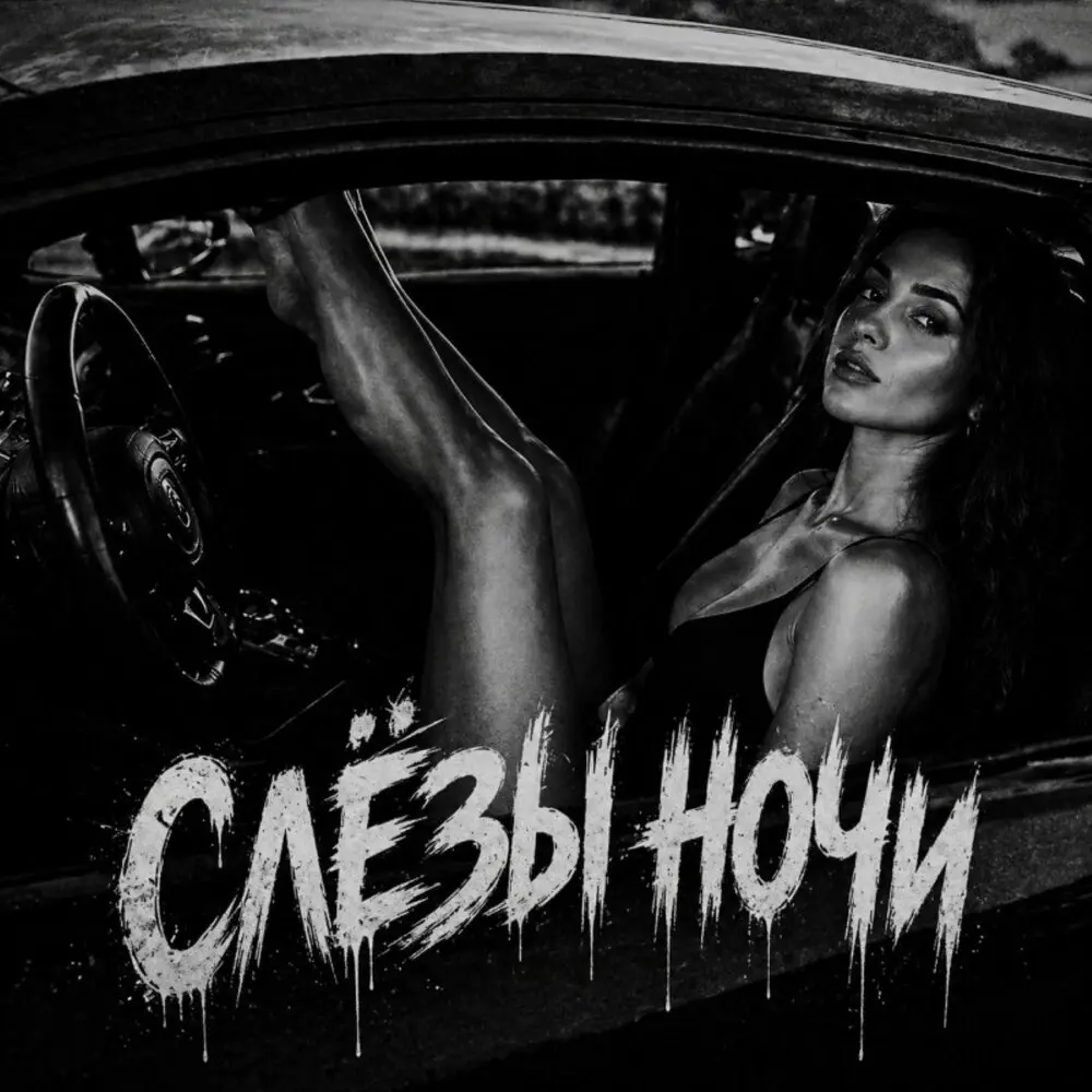 Слёзы ночи - BRATVAZONE
