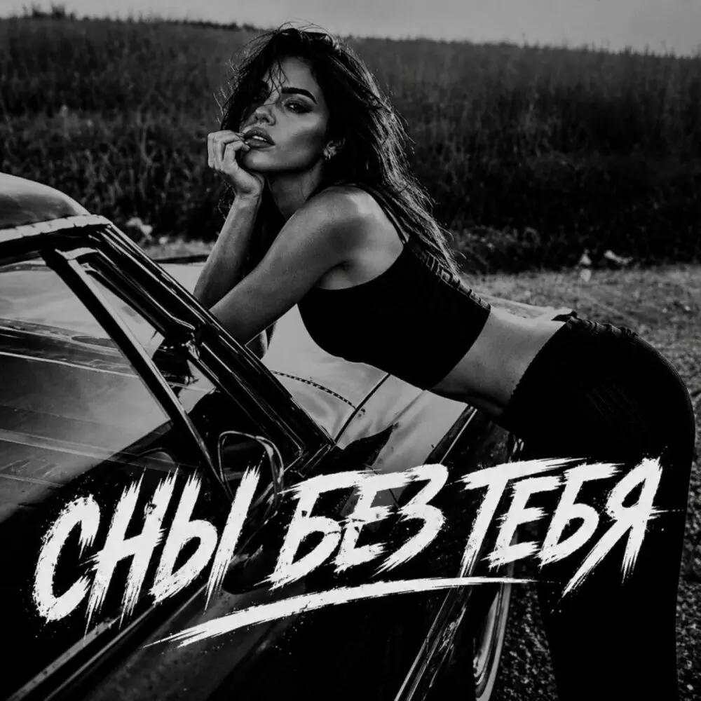 Сны без тебя - BRATVAZONE
