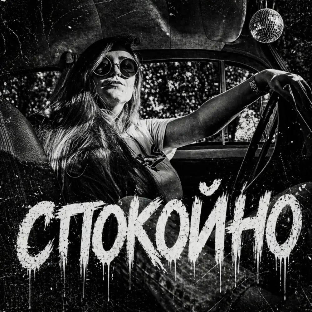 Спокойно - BRATVAZONE