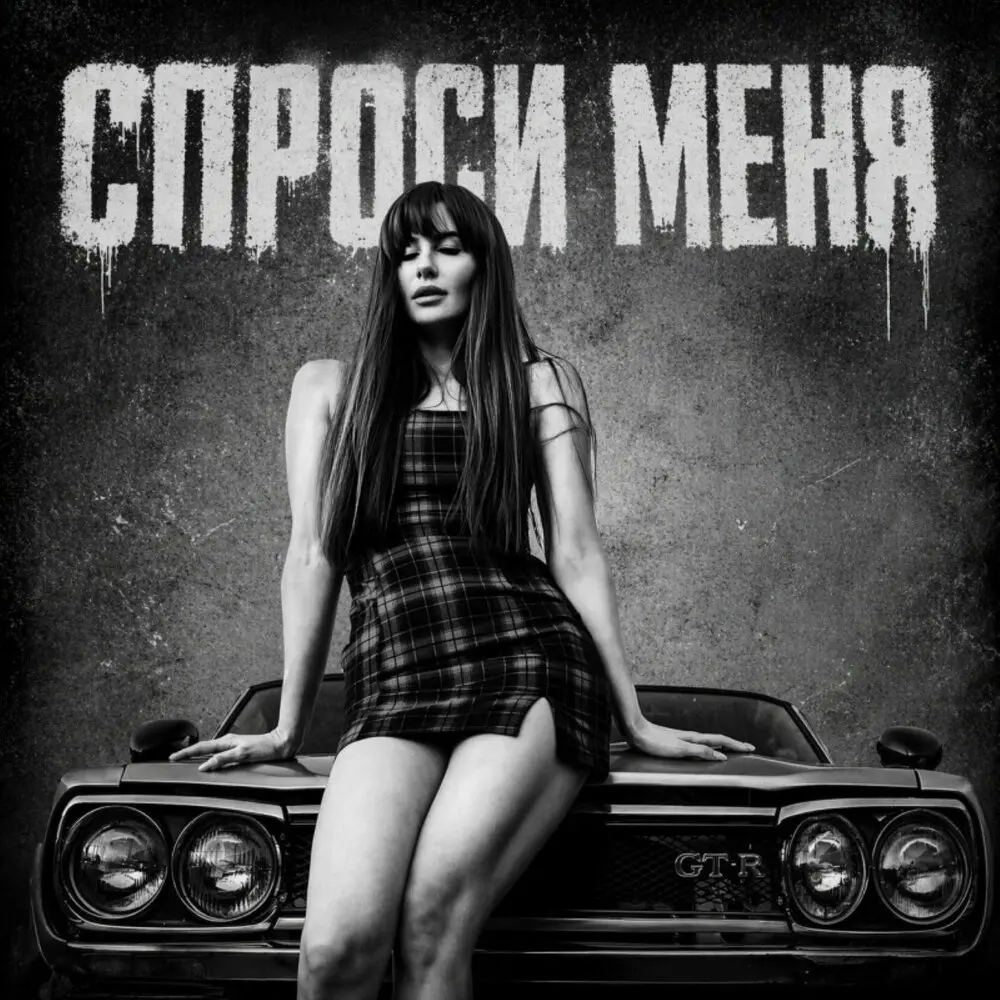Спроси меня - BRATVAZONE