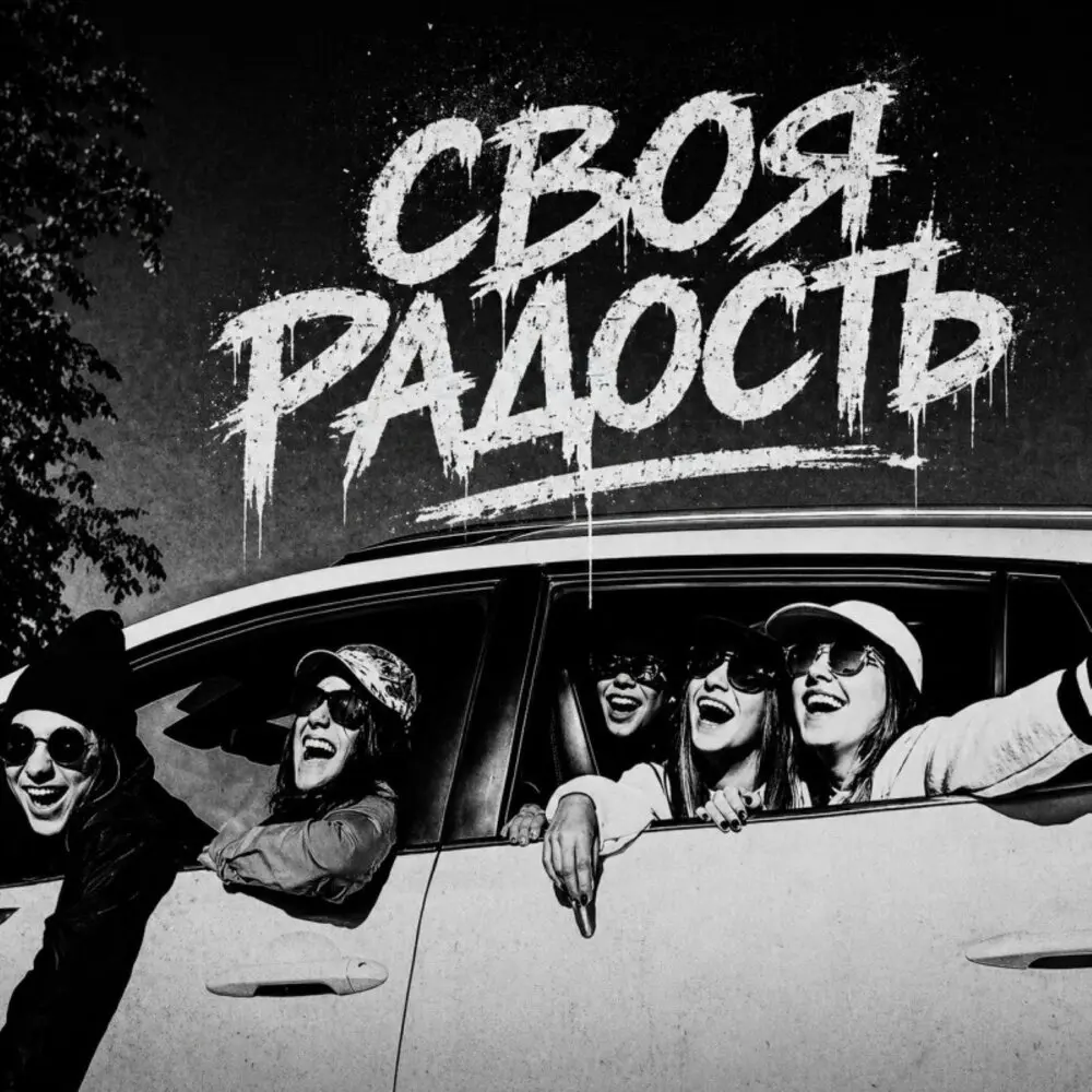 Своя радость - BRATVAZONE