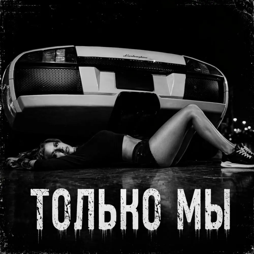 Только мы - BRATVAZONE