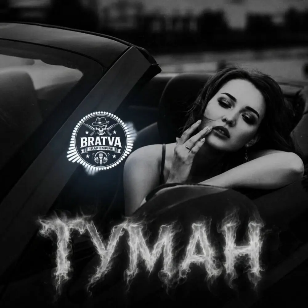 Туман - BRATVAZONE