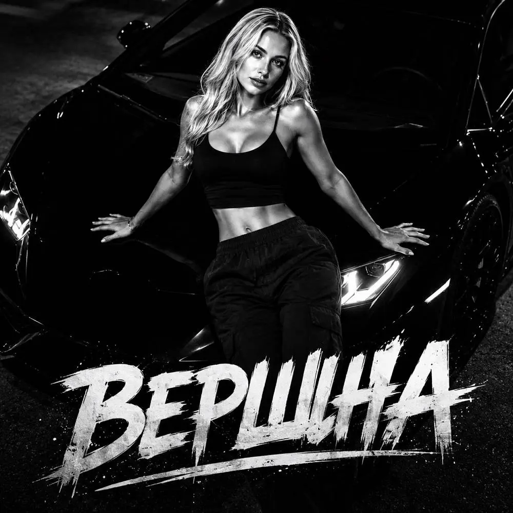 Вершина - BRATVAZONE