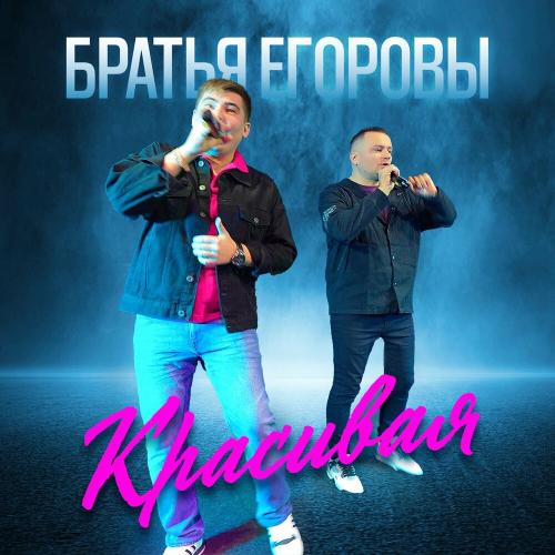 Братья Егоровы - Красивая