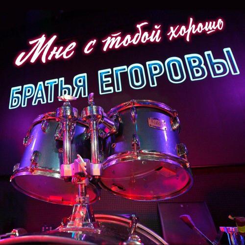 Мне с тобой хорошо - Братья Егоровы
