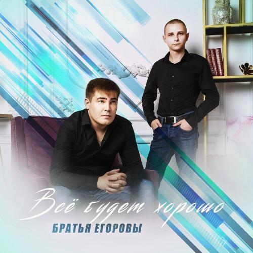 Братья Егоровы - С днём рождения