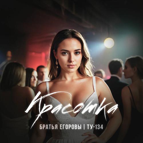 БРАТЬЯ ЕГОРОВЫ & ТУ-134 - Красотка