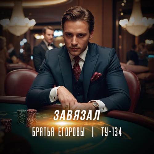 Братья Егоровы & ТУ-134 - Завязал