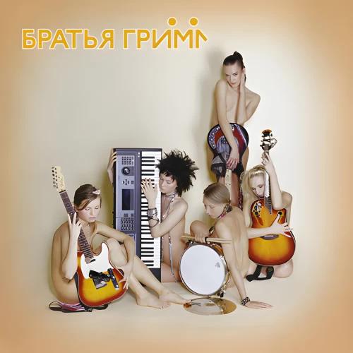 Братья Грим - Кустурица
