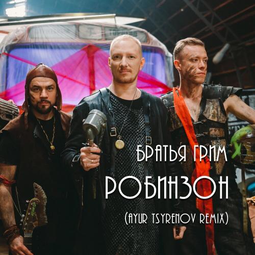 Братья Грим - Робинзон (Ayur Tsyrenov Remix)