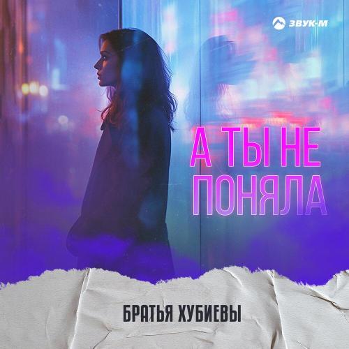 Братья Хубиевы - А ты не поняла
