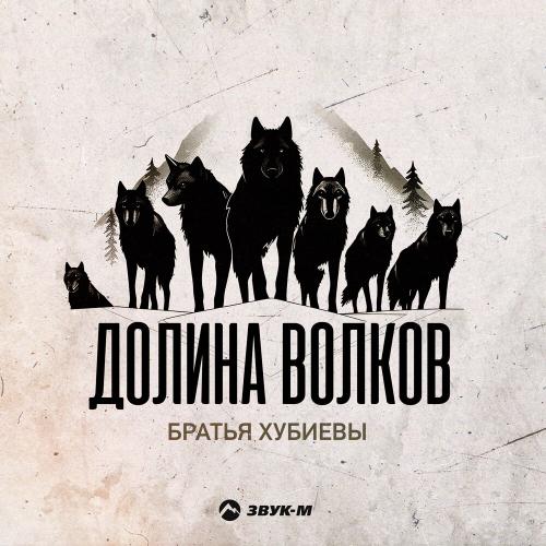 Братья Хубиевы - Долина волков