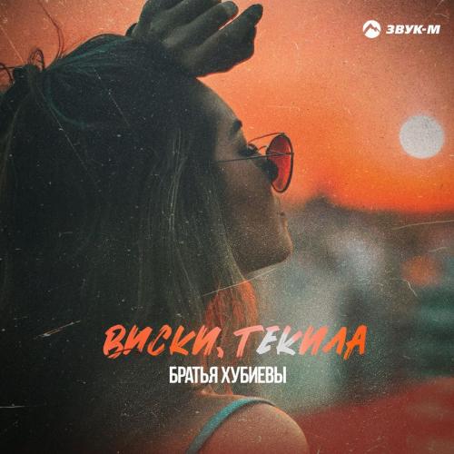 Братья Хубиевы - Виски, Текила
