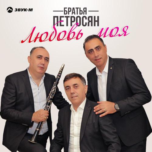 Братья Петросян - Любовь моя