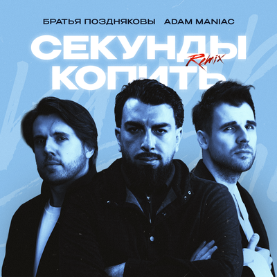 Братья Поздняковы, Adam Maniac - Секунды копить Adam Maniac Remix