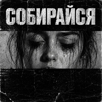 Собирайся - Братья Поздняковы