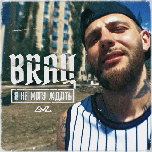Brau - Я Не Могу Ждать