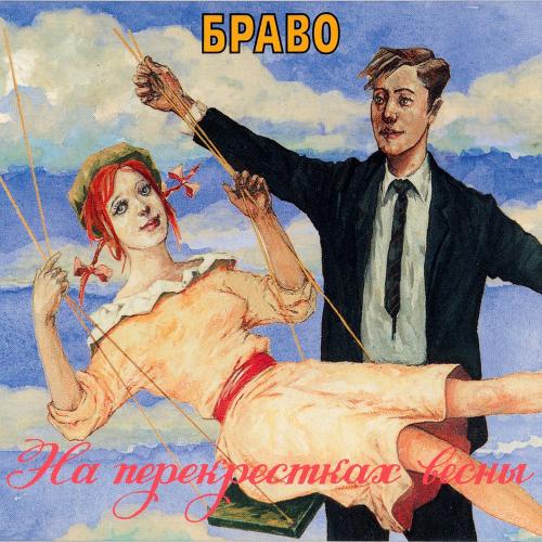 Браво - Если Бы На Марсе