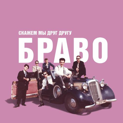 Браво & Евгений Осин - На Танцплощадке