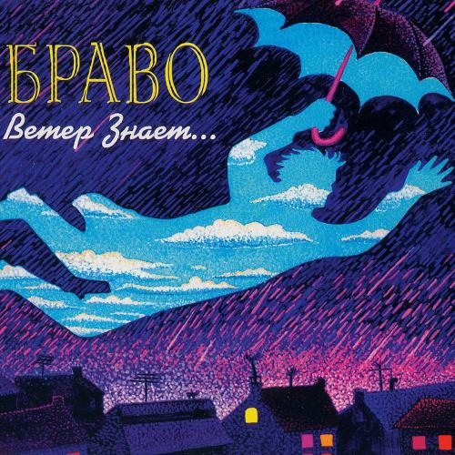 Браво feat. Cool & Jazzy - Ветер Знает