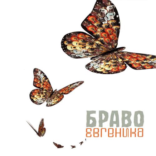Браво feat. Стерео Tun - Любовь Не Горит (Radio Edit)