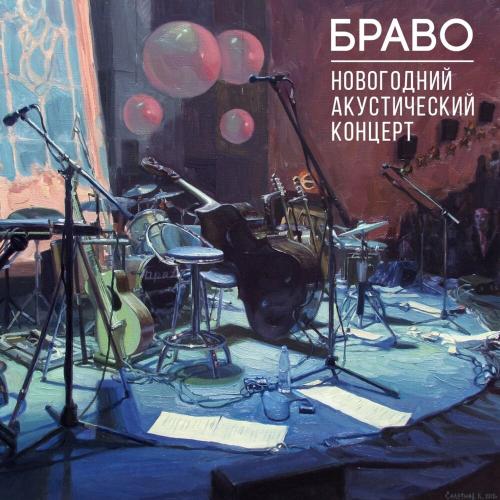 Браво feat. Яна Блиндер, Ольга Олейникова & Sunny Side Singers - Last Christmas (Live)